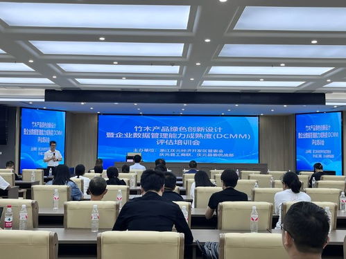 以 新 促興 竹木產(chǎn)品綠色創(chuàng)新設(shè)計暨企業(yè)數(shù)據(jù)管理能力成熟度評估培訓會召開